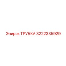 3222335929 ТРУБКА Epiroc