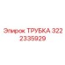 3222335929 ТРУБКА Epiroc