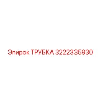 3222335930 ТРУБКА Эпирок