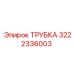 3222336003 ТРУБКА Эпирок