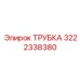 3222338380 ТРУБКА Эпирок