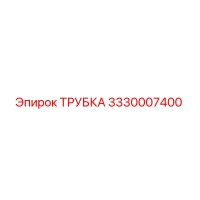 3330007400 ТРУБКА Epiroc