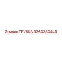 3360330443 ТРУБКА Epiroc