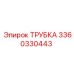 3360330443 ТРУБКА Epiroc