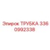 3360992338 ТРУБКА Epiroc