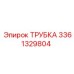 3361329804 ТРУБКА Epiroc