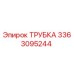 3363095244 ТРУБКА Epiroc