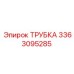 3363095285 ТРУБКА Epiroc