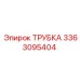 3363095404 ТРУБКА Epiroc