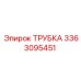 3363095451 ТРУБКА Epiroc