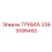 3363095462 ТРУБКА Epiroc