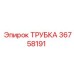 Изображение трубки Epiroc артикул 36758191