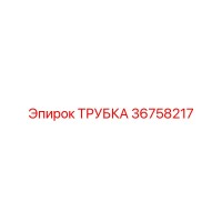 36758217 ТРУБКА Epiroc