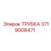 Трубка Epiroc 3719008471 для систем высокого давления