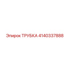 4140337888 ТРУБКА Epiroc