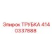 Фото оригинальной трубки Epiroc 4140337888 для гидравлических систем