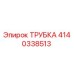 4140338513 ТРУБКА Epiroc