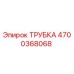 Фотография трубки Epiroc 4700368068, используемой в буровых машинах