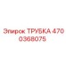 Фото трубки Epiroc 4700368075, установленной в буровой машине