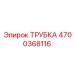 Фотография трубки Epiroc 4700368116, используемой в горнодобывающей технике