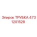 4731201528 ТРУБКА Epiroc