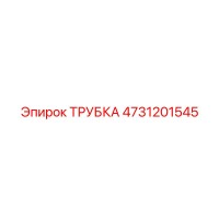 4731201545 ТРУБКА Epiroc