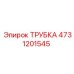 4731201545 ТРУБКА Epiroc
