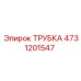 4731201547 ТРУБКА Epiroc