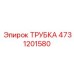 4731201580 ТРУБКА Epiroc