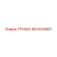 4812034807 ТРУБКА Epiroc