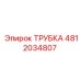 4812034807 ТРУБКА Epiroc