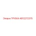 4812272375 ТРУБКА Epiroc