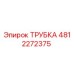 4812272375 ТРУБКА Epiroc