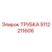 5112211606 ТРУБКА Epiroc