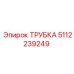 5112239249 ТРУБКА Epiroc