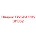 5112311362 ТРУБКА Epiroc