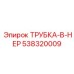 538320009 ТРУБКА-В-НЕР Epiroc