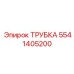 Трубка Эпирок 5541405200 - гидравлический компонент
