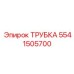 Фото трубки Эпирок с номером 5541505700