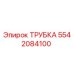 Оригинальная трубка Epiroc артикул 5542084100