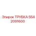 Термостойкая трубка артикул 5542091600