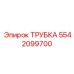 Бензостойкая трубка артикул 5542099700