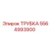 Гидравлическая трубка Epiroc 5564993900
