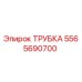 Оригинальная трубка 5565690700 от производителя Epiroc