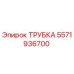 Трубка Epiroc 5571936700 - гидравлический компонент
