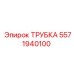 Термостойкая трубка Epiroc 5571940100