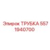 Трубка для буровых установок артикул 5571940700