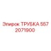 Изображение трубки Epiroc артикул 5572071900 для буровых машин