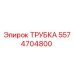 Оригинальная трубка Epiroc артикул 5574704800