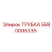 5580006335 ТРУБКА Epiroc